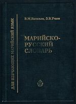 Mariisko-russkii slovar'.
Marla-rushla muter : 20 000 nare mut : mariĭ ĭylme grammatika nergen küchyk ocherkan. [Mari - Cheremis into Russian dictionary with brief grammar]. 20.000 slov.