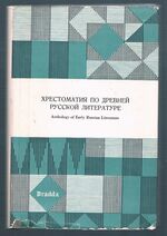 Anthology of Early Russian Literature.  Khrestomatiia po drevnei russkoi literature.
