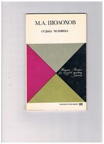 The Fate of Man. Sudba Cheloveka. Судьба человека.
