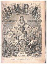 Niva Нива 1907 - issues 1 - 52.  Complete year.
Illyustrirovannii zhurnal literatury i sovremennoi zhizni. Иллюстрированный журнал литературы, политики и современной жизни. № 1-52. 1907 год. Illustrated journal of literary and contemporary life.