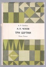 Three Farces. Tri Shutki: The Bear, The Proposal, The Anniversary. Medved, Predlozheniye, Yubileyi.
With an Introduction, Notes and Vocabulary by L. M. O'Toole. The Library of Russian Classics.