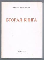 Vtoraya Vtoraia Kniga. Вторая книга.
[Hope Abandoned]. All text in Russian.