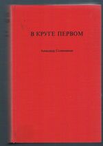 V kruge pervom. В круге первом
[The First Circle in the original Russian].