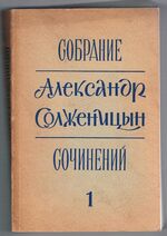 Odin den Ivana Denisovicha. Povest. [A Day in the Life of Ivan Denisovich]. Rasskazy [Stories].
Sobranie sochinenii. Tom pervi v 6 tomakh.  Один день Ивана Денисовича.  рассказы.