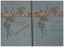 Polnoe sobranie stikhotvorenii I & II., Dramaticheskaya Trilogiya.
3 volume set. Polnoe sobranie sochinenii. Tom pervyy. Tom vtoroy. Tom tretiy. Drami, Poemi...I Smert Ioanna Groznago - II Tsar Fedor - III Tsar Boris.  Полное собрание стихотворений: Драмы, поэмы, повести, былины, баллады, притчи, песни, очерки. Драматическая трилогия.  Смерть Иоанна Грозного, Царь Фёдор, Царь Борис.
