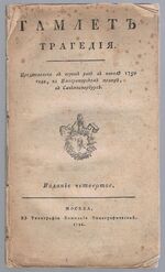 Hamlet: A Tragedy. Gamlet:Tragediya. Гамлет:Трагедия. Fourth Edition.
Predstavlena v pervyy raz v nachale 1750 goda, na Imperatorskom teatre, v Sankt Peterburge.. Представлена в первый раз в начале 1750 года, на Императорском театре, в Санктпетербурге.