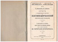 Comte rendu des recherches miniéres dans la région pétrolifère de Nephtiano-Chyrvanskaïa. Нефтяно-Ширванская. Neftyano-Shirvanskaya.
(Avec 3 planches).