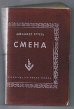 Smena. Смена. Change.
Roman v dvukh chastiakh. Роман в двух частях. Additional Image