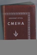 Smena. Смена. Change.
Roman v dvukh chastiakh. Роман в двух частях.