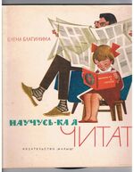 Nauchus'-ka ya chitat' Научусь-ка я читать.
[I’m learning to Read]. Khudozhniki B. Markevich i V. Andriyevich. Художники В. Маркевич и В. Андриевич.