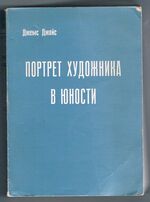 A Portrait of the Artist as a Young Man. Portret khudozhnika v yunosti.
Портрет художника в юности. перевел с английского Виктор Франк. Perevel s angliyskogo Viktor Frank. [Translated from the English (into Russian) by Viktor Frank].