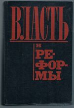 власть и реформы: Vlast' i reformy. [Power and Reforms].
от самодержавной к Советской России. Российская академия наук. Rossiyskaya akademiya nauk. Russian Academy of Science.