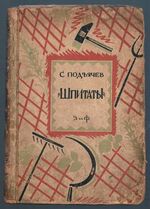 Shpitaty. Шпитаты. [and other stories].
Polnoye Sobranie Sochinenii.  Полное собрание сочинений. Tom V. Cover design by Dmitry Mitrokhin. Дмитрий Митрохин. Под редакцией Ив. Касаткина, с предисловием М. Горького и критико-биографическим очерком И. Кубикова.