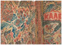 Kalevala. Калевала.Финский народный эпос. Finskiy narodnyy epos. The Finnish National Epic.
Introduction by I M Maisky. In scarce lithographed dust-wrapper. Illustrations by Pavel Filonov. Па́вел Фило́нов et al.. Additional Image