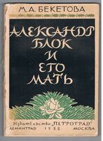 Al. Blok i yego mat'.  Ал. Блок и его мать [Alexander Blok and his Mother].
Воспоминания и заметки. Vospominaniya i zametki..[Memories and notes].