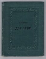 Dve Reki. Две реки [Two Rivers]:
Povest’.  повесть. S risunkami A. Silina. с рисунками А. Силина.