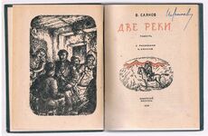 Dve Reki. Две реки [Two Rivers]:
Povest’.  повесть. S risunkami A. Silina. с рисунками А. Силина. Additional Image