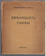 Dvenadtsat Skifi. Двенадцать; Скифы. The Twelve and The Scythians
With nine illustrations by Natalia Goncharova and Mikhail Larionov.  с девятью иллюстрациями Н. Гончаровой и М. Ларианова.