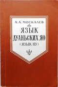 Iaz'ik Duan'skih Iao (Iaz'ik Nu)
(A Russian reference grammar Duan Yao [Nu]). Iaziki narodov Azii i Afriki ed. by T P Serdyuchenko.