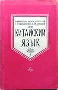 Kitaiskii Iaz'ik.
(The Chinese Language). Iaz'iki Zarubezhnogo Vostoka i Afriki. Pod redaktsiei Prof. T. P. Serdiuchenko.