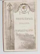 (Russian Concert) Iubilein'ii Kontsert Gvardeiskago Ekipazha v' pod'zu vdov' i sirot' inzhnih' chinov', pogibshix' v' Russko-Japonskyiu Voinu.
(Russo-Japanese War). Art Nouveau Russian theatre programme.