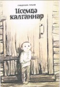 Moi Vospominaniia.  Rasskaz o sirotskom detstve poeta.
na Tatarskom Iazike.  Tatar children's book.