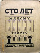 Sto Let Malomu Teatru 1824-1924. (One Hundred Years of the 'Little' or 'Small' Theatre). Cover illustrated by Boris Titov.
