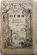 OGNI. Istoriya Literatura.  Kniga Pervaya. History of Literature. Book One. Cover illustrated by Egor Narbut.
