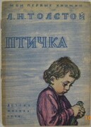 Ptichka (the Little Bird) illustrated by Pakhomov.
