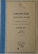 Evreiskiye narodniye pesni (Jewish Folk Songs.Yiddish songs).  Russkie tekst'i M Lapirova.
v obrabotke L'va Kogana.  Dlya golosa v soprovozhdenii fortepiano.