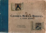 Slonik Moka i Mishunk u sebya Doma (Moka the Elephant and Mishunk at Home)
(Russian children's book)