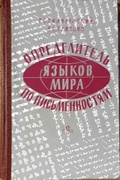 Opredelitel' Iaz'ikov Mira po Pis'mennostiam.
Manual of World Languages and their Scripts.
