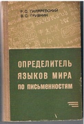 Opredelitel' Iaz'ikov Mira po Pis'mennostiam.
Manual of World Languages and their Scripts.