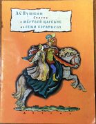 Skazka o mertvoi tsarevne i o semi bogat'rakh illustrated by Konashevich.
(The Tale of the Dead Princess and the Seven Knights in Russian)