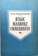 Iaz'ik Malinke (The Maninkakan, Mandigo, Malinke language)
Iaz'iki Zarubezhnogo Vostoka i Afriki. Pod redaktsiei Prof. T. P. Serdiuchenko.[Text in Russian]