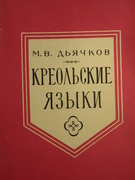 Kreol'skie Iaz'iki.
[Russian work on Creole languages]. Iaziki narodov Azii i Afriki ed. by T P Serdyuchenko. [Text in Russian].