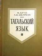 Tagalskii Iaz'ik:
[A reference grammar of Tagalog]. Iaz'iki Zarubezhnogo Vostoka i Afriki. Pod redaktsiei Prof. T. P. Serdiuchenko. [Text in Russian].