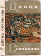 David Sasunski. Armianskii narodnii geroicheskii epos.
(Armenian Heroic Epic)