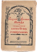 Skazki russkogo naroda.
skazanniia Aleksiaem' Remizov'im'