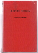 V kruge pervom. (V prvom krugu)
(The First Circle in the original Russian)