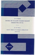 Eight Years of Russian Literature (1917 - 1925). Bibliography.
Vosem' let russkoi' khudozhestvennoi' literatury (1917-1925). Rarity Reprints No. 23.