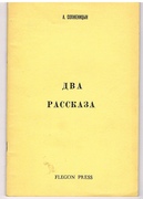 Dva rasskaza (Two Stories)
Sluchai na stantsii Krechetovka, Matrenin dvor (Incident at Kretchetovka station, Matryona's house)