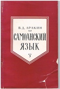 Samoanskii Iaz'ik:
[The Samoan Language Text in Russian]. Iaz'iki Zarubezhnogo Vostoka i Afriki. Pod redaktsiei Prof. T. P. Serdiuchenko.