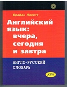 English (Russian): Yesterday, Today and Tomorrow. Angliyskiy yazyk: vchera, segodnya i zavtra. Anglo-russkiy slovar.
[Idiomatic English for Russian speakers with vocabulary].