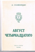 Avgust Chetyrnadtsatogo (Uzel 1. 10-21 Avgusta St. St.). Vtoroe ispravlennoye izdaniye (2. ispr. izd.)
(August 1914, Second Revised Edition in Russian)