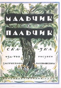 Malchik s Palchik. Konashevich illustrated.
[The Little One with the Little Thumb. Text in Russian]