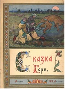 Skazka Gore. Illustrated by Lissner.
[Text in Russian].