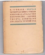 Kolchan [The Pyre]. 4-ya kniga stikhov.
Izdanie vtore.  Second edition.