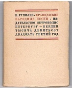 Frantszuzskie narodnye pesni. [French Folk-songs].

