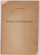 Kogda razgulyaetsya razguljajetsja [When the skies clear].
Poems 1955-1959